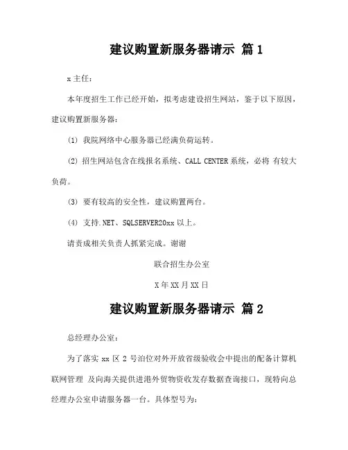建议购置新服务器请示(精选14篇)