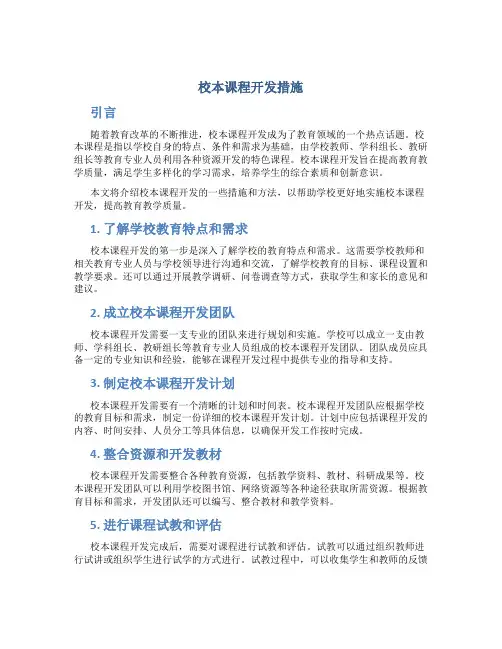 校本课程开发措施