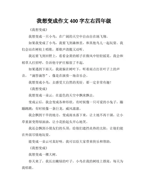 我想变成作文400字左右四年级