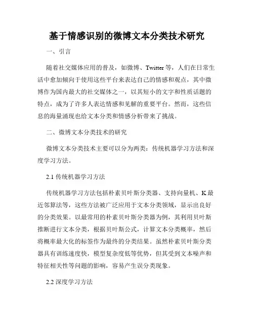 基于情感识别的微博文本分类技术研究