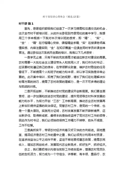 村干部培训心得体会（精选13篇）