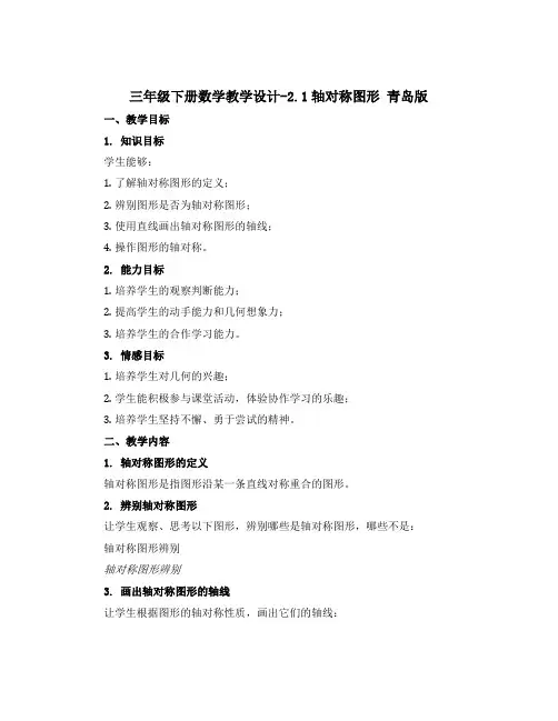 三年级下册数学教学设计-2.1轴对称图形 青岛版