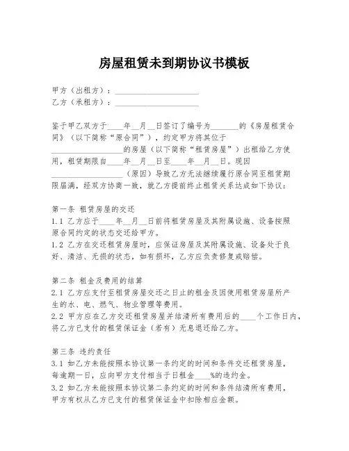 房屋租赁未到期协议书模板