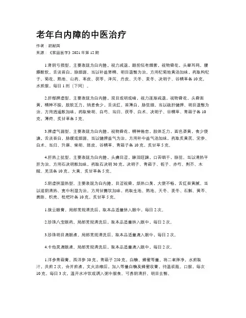 老年白内障的中医治疗
