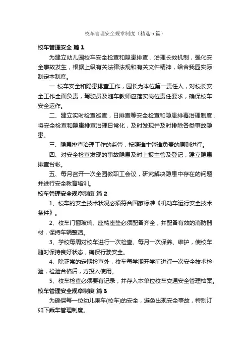校车管理安全规章制度（精选5篇）