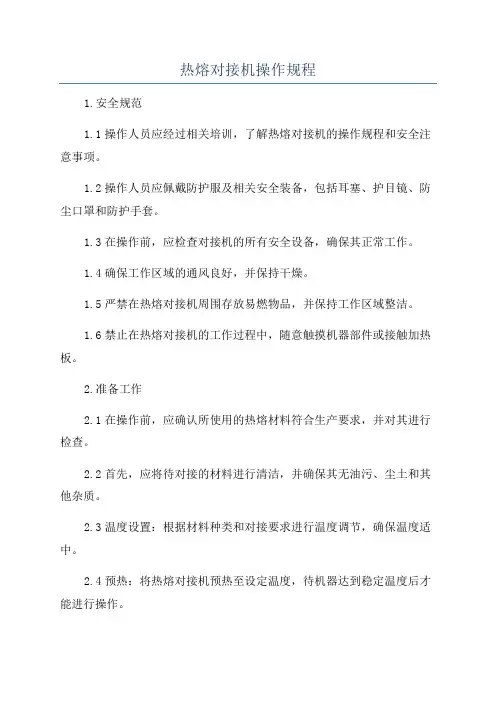 热熔对接机操作规程