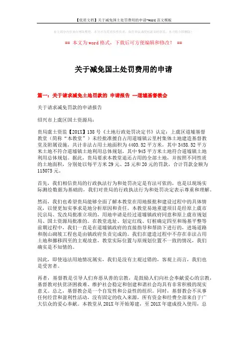 【优质文档】关于减免国土处罚费用的申请-word范文模板 (6页)