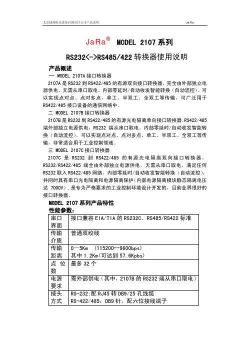 捷瑞 2107系列 RS232 RS485 422转换器使用说明书