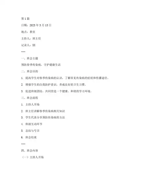 预防春季传染病班会记录(3篇)