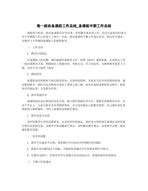 高一政治备课组工作总结_备课组半期工作总结