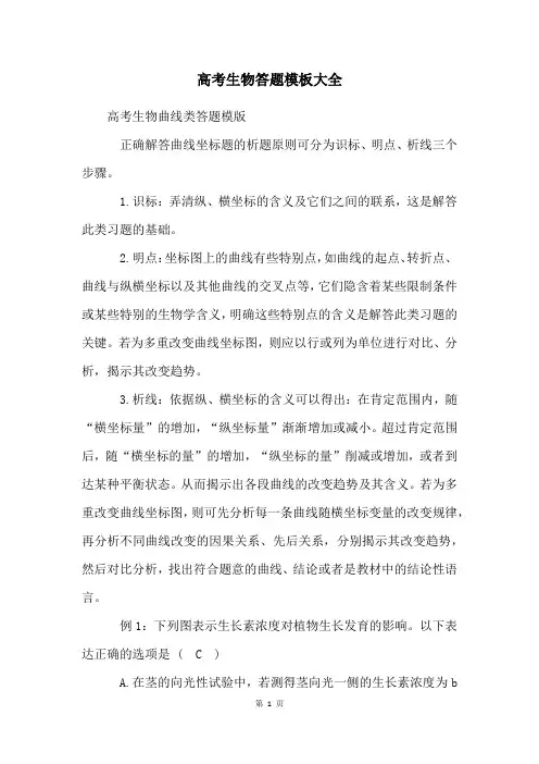高考生物答题模板大全
