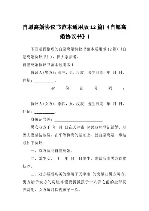 自愿离婚协议书范本通用版12篇(《自愿离婚协议书》)