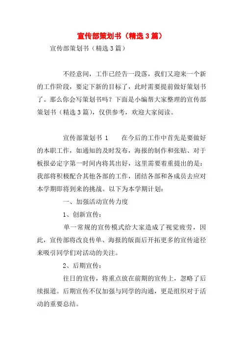 宣传部策划书(精选3篇)