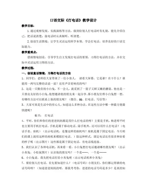 人教版部编版一年级语文下册《口语交际：打电话》公开课教学设计
