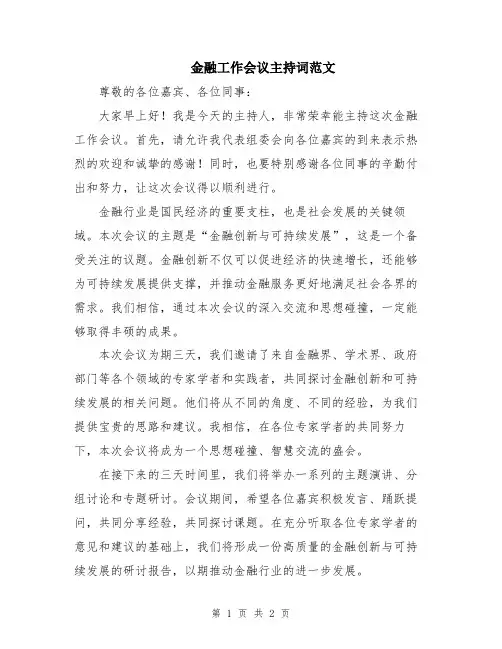 金融工作会议主持词范文