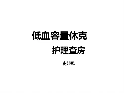 低血容量休克护理查房PPT课件