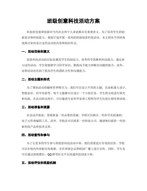 班级创意科技活动方案