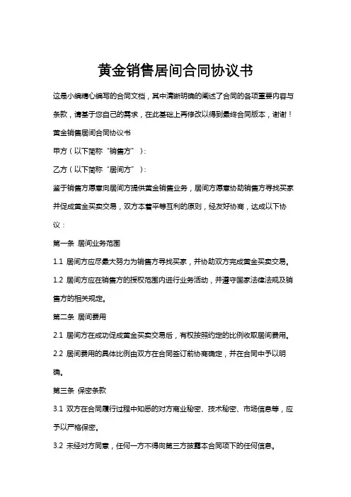 黄金销售居间合同协议书