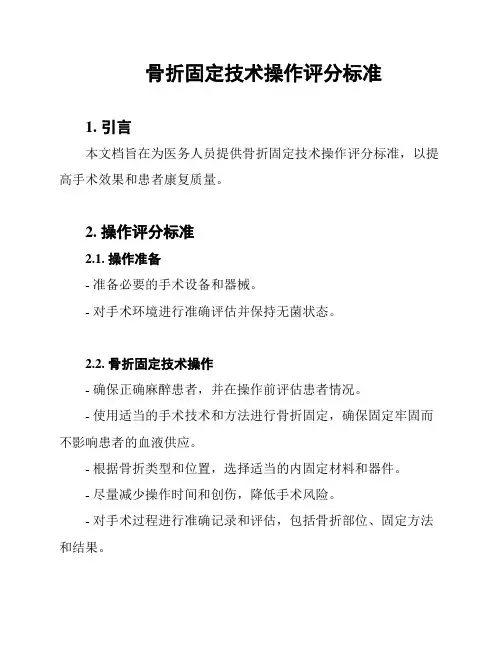 骨折固定技术操作评分标准