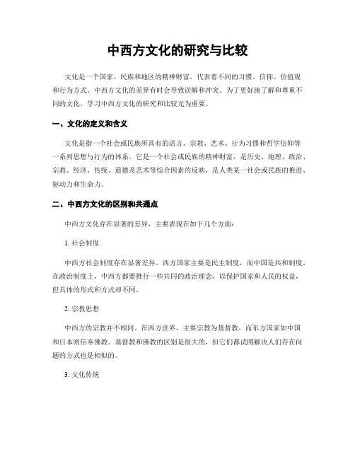 中西方文化的研究与比较