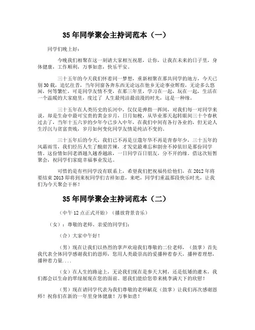35年同学聚会主持词范本