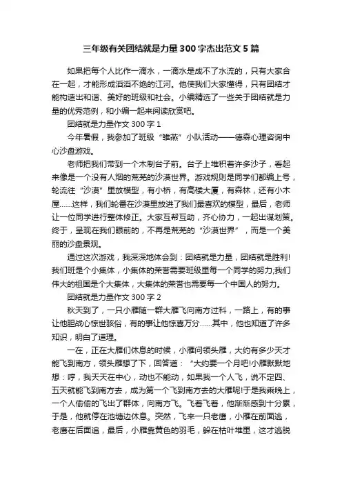 三年级有关团结就是力量300字杰出范文5篇