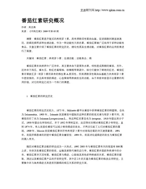 番茄红素研究概况