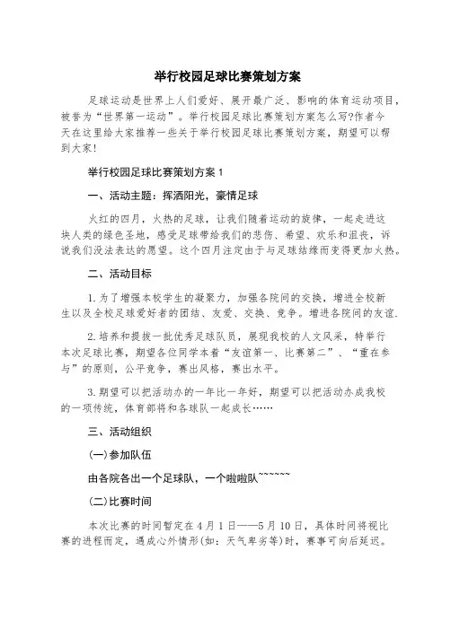 举办校园足球比赛策划方案