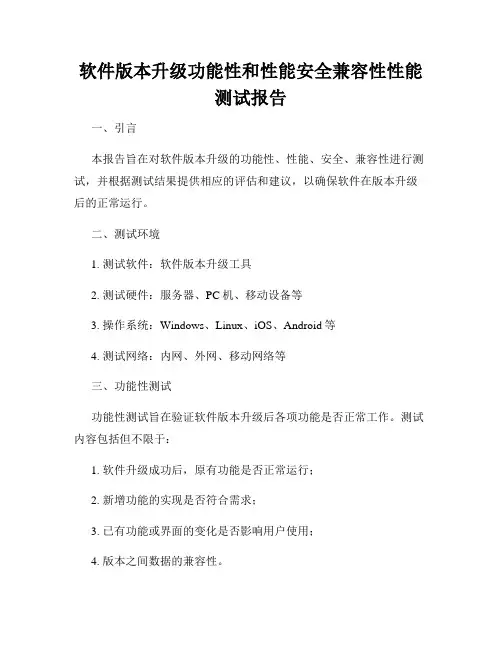软件版本升级功能性和性能安全兼容性性能测试报告