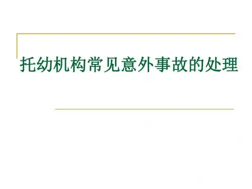 托幼机构常见意外事故的处理PPT课件
