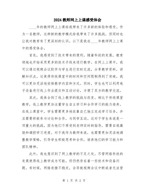 2024教师网上上课感受体会