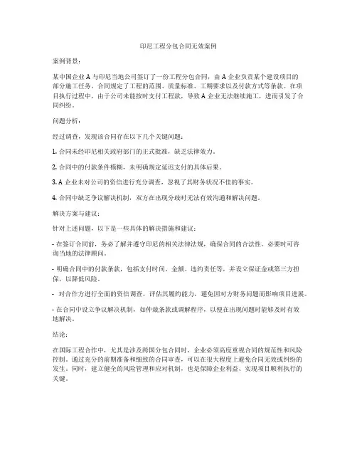 印尼工程分包合同无效案例