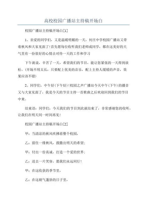 高校校园广播站主持稿开场白