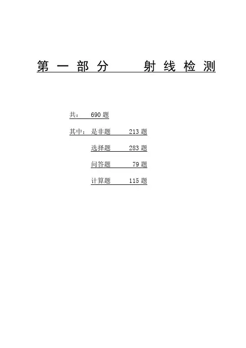 射线检测二级题库 ()