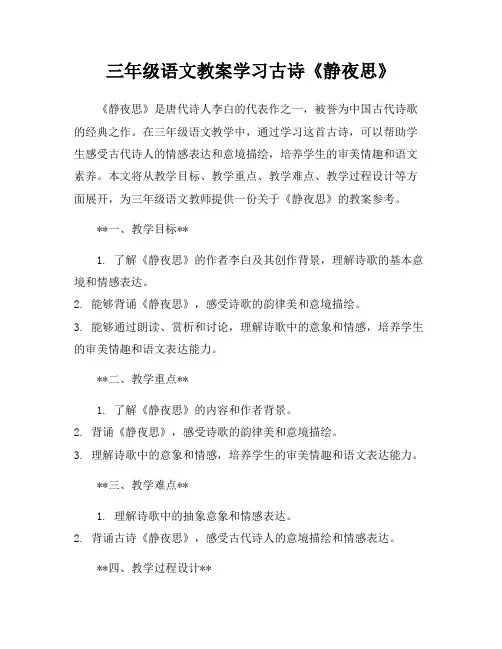 三年级语文教案学习古诗《静夜思》