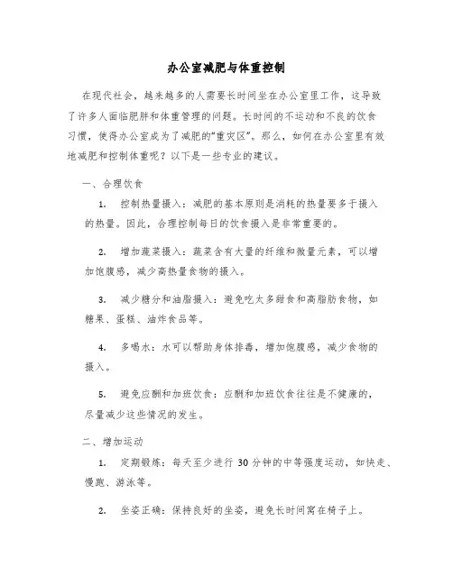 办公室减肥与体重控制