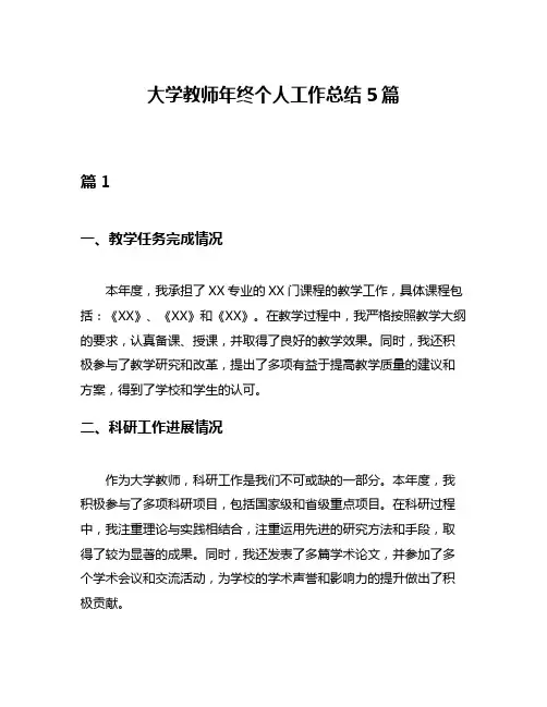 大学教师年终个人工作总结5篇