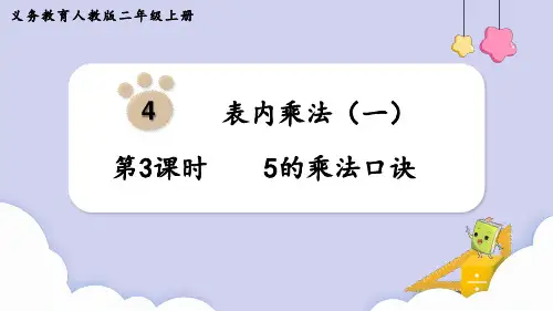 2024(新插图)人教版二年级数学上册第3课时5的乘法口诀-课件