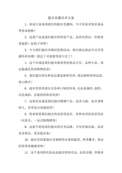 超市直播话术文案