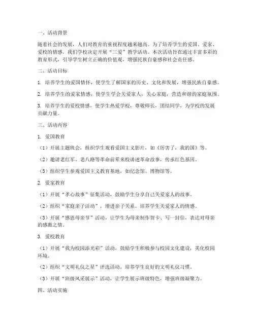 三爱教学活动设计方案