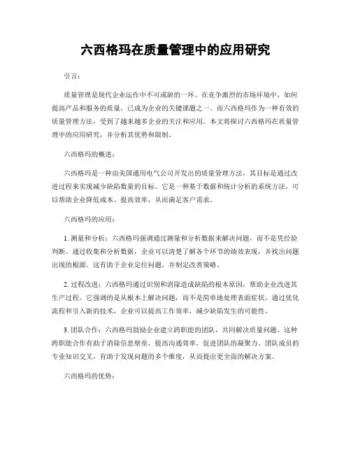 六西格玛在质量管理中的应用研究
