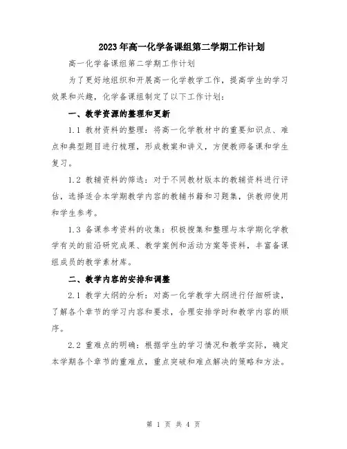 2023年高一化学备课组第二学期工作计划