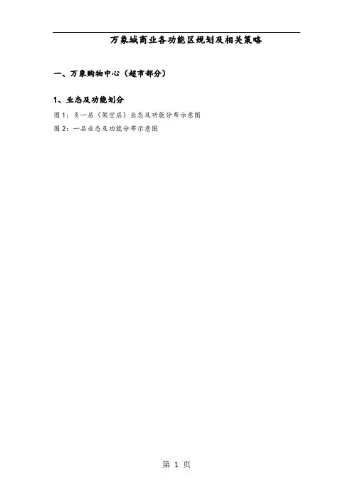 万象城商业各功能区规划及相关策略(35页)22页word文档