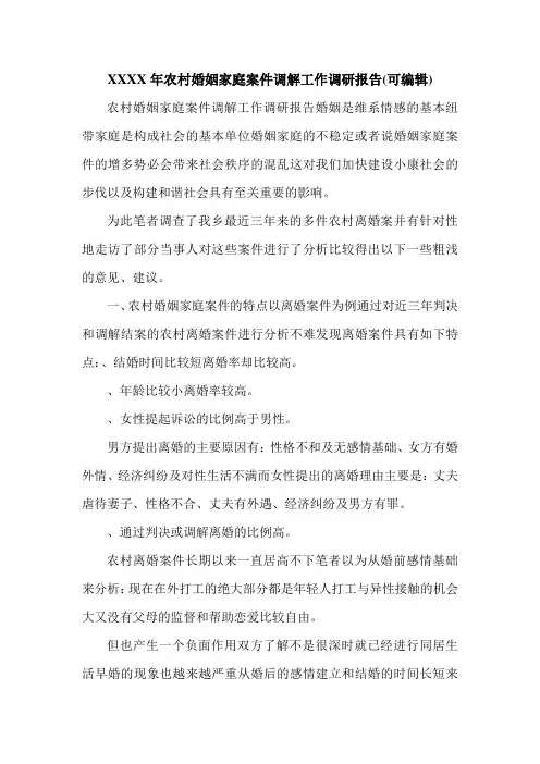 XXXX年农村婚姻家庭案件调解工作调研报告(可编辑).doc