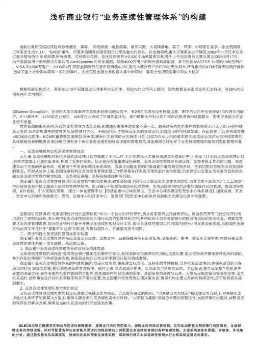 浅析商业银行“业务连续性管理体系”的构建