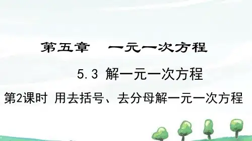 2024年新冀教版七年级上册数学课件5.3.2 用去括号、去分母解一元一次方程