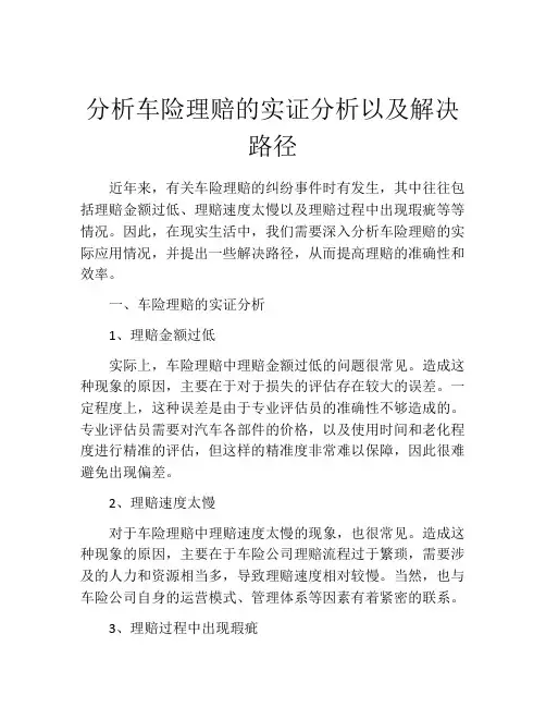 分析车险理赔的实证分析以及解决路径