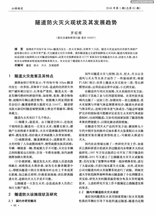 隧道防火灭火现状及其发展趋势