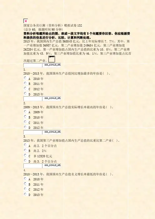 国家公务员行测资料分析模拟试卷132_真题无答案-交互