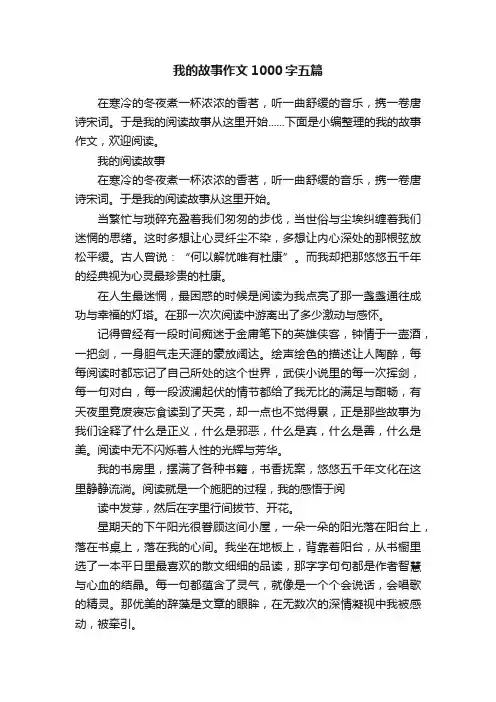 我的故事作文1000字五篇